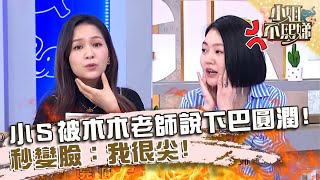 旺夫特徵有這些！小Ｓ被木木老師說「下巴圓潤」！秒變臉：我很尖！【#小姐不熙娣】20230825 EP377 Part1 楊昇達 若綺