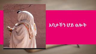 አባታችን ሆይ ፀሎት | Anatachin Hoy Tselot