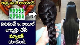 Vitamine E Oil రాత్రి పడుకునే ముందు ఇలా వాడితే, మీ జుట్టు రాలటం వెంటనే ఆగి, భయంకరంగా పెరుగుతుంది🔥