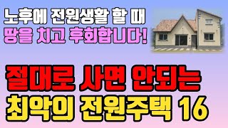 전원생활 20년차가 말하는 절대 짓거나 사면 안되는 전원주택 16 공개ㅣ최악의 집을 지금도 팔고 있습니다ㅣ좋은 집, 나쁜 집 구별법ㅣ시골집 매매 매물