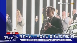 推特不忍了! 告馬斯克 要他完成收購合約｜TVBS新聞