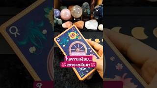 คุณและเขาจะได้กลับมา💞 #นีน่าtarot #ดูดวงความรัก #tarot