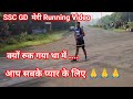 SSC GD मेरी Running Video।। आप सबके प्यार के लिए 🙏🙏।।