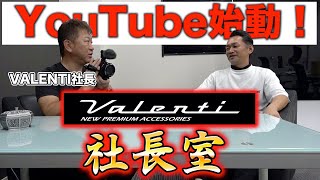 VALENTI社長YouTube始めます！