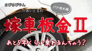 嫁車板金Ⅱ【PaPa's DIY】