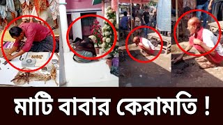 মাটি বাবার কেরামতি ! | Alo Adharer Golpo | EP 09 | Crime Investigation | Mytv Crime Show