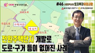 토지투자 유의사항 #46 전원주택단지가 개발되면서 주변에 도로·구거 등이 없어진 사례