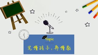 王晴老師【聰明教養3分鐘】EP20：先懂孩子，再懂教