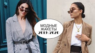 МОДНЫЕ ЖАКЕТЫ И ПИДЖАКИ 2020/ НОВИНКИ, ТЕНДЕНЦИИ