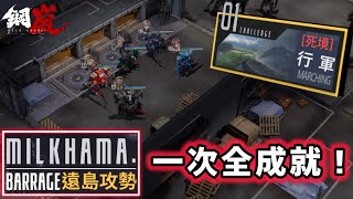 【鋼嵐】遠島攻勢 死境難度｜第1關｜行軍｜一次拿完全成就｜無悔棋｜1.7版本