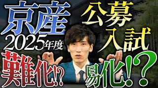 【2025年度入試】京都産業大学公募は難化する！？