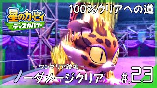 ボス「キャロライン」ノーダメージクリア！100パーセントクリアへの道│星のカービィ ディスカバリー 実況プレイ #23 ▼【星のカービィ ディスカバリー攻略】