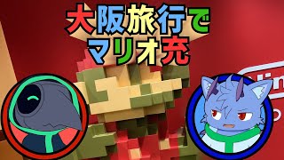 【旅レポ】GW前日に大阪でマリオ三昧を満喫！