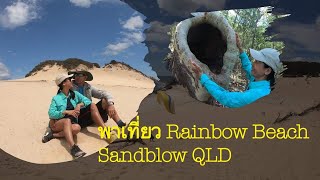 Carlo Sandblow Rainbow Beach เที่ยวทะเลออสเตรเลีย สัมผัสความอลังการผืนทรายสวยงามกว้างใหญ่