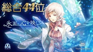 【総合44位】氷面に心を映して2:20 水着ミキ×Tアヤノ【消滅都市 ランキング】