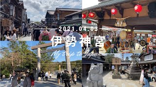 【日本旅遊 】伊勢｜ 伊勢神宮、托福橫丁、除厄町｜與明治神宮並列的日本三大神宮之一、一生必去的地方｜ 旅行｜景點介紹、推薦 名古屋自由行必去！｜vlog