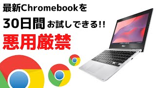 最新Chromebookを30日間お試しできるキャンペーン!! 【悪用厳禁】Chromebookに興味はあるけど自分の使い方に合うか心配だった貴方!! この機会にChromebook始めませんか？