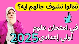 حل امتحان علوم اولي اعدادي 2025 🔥