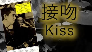 接吻kiss　ORIGINAL LOVE　叩いてみました