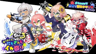 【 スプラトゥーン3 】大会だぁ！あえて割るからこそ！行くぞぉ！#あえてWIN！#にじイカ祭り2024【にじさんじ/獅子堂あかり】