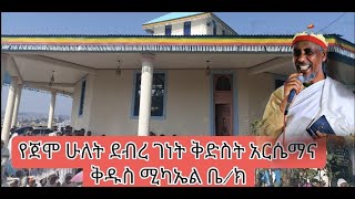 live የጀሞ ሁለት ደብረ ገነት ቅድስት አርሴማና ቅዱስ ሚካኤል ቤ/ክ የሂሳብ ቁጥር 1352019146122019