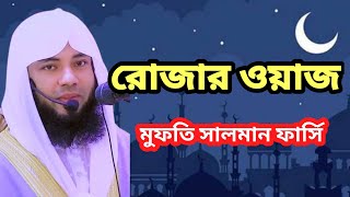 রোজার শ্রেষ্ঠ ওয়াজ | রোজা রাখার ফজিলত নিয়ে বয়ান | রমজান উপলক্ষে আলোচনা | Mufti Salman Farsi 2022