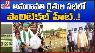 అమరావతి రైతుల సభలో పొలిటికల్ హీట్..! : Amaravati Farmers Mahasabha - TV9