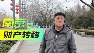 老人财产怎样转移给子女？南京大爷大妈说出不同方案，谁更好