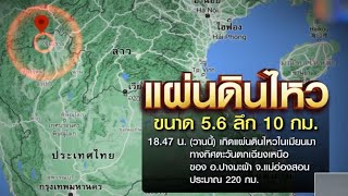 แผ่นดินไหวเมียนมา ขนาด 5.6 เกิดแรงสั่นสะเทือนหลายพื้นที่