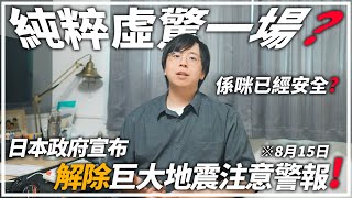 好消息(?)日本南海地震警報已解除！是否代表已經安全？近期還會繼續國內旅行嗎？出發日本前必須準備的事情💬