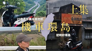 【機車環島】25歲青農農閒期騎車環全台｜找朋友敘舊｜vlog｜上集（聲音記得開大）