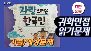 JTVC 귀화 면접/ (읽기 문제) 한국의 전통 결혼식, 한국의 전통 혼례