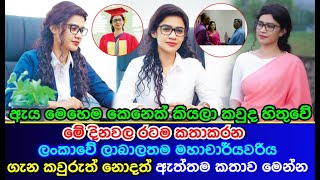 මේ දිනවල රටම කතාකරන   ලංකාවේ ලාබාලතම මහාචාර්යවරිය  ගැන කවුරුත් නොදත් ඇත්තම කතාව මෙන්න News