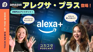 Introducing the next-generation AI assistant Alexa Plus ✨ This week's tech news #YukastaPodcast