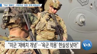 [VOA 뉴스] “미군 ‘재배치’…주한미군 ‘감축’ 연계 비현실적”