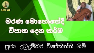 SADAHAM SAWANA || මරණ මොහොතේදී විපාක දෙන කර්ම || Ven Ududumbara Vijayakiththi Himi