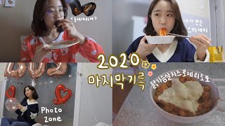 ღ일상VLOGღ 2020년 마지막 일상 겸 먹방 모음zip (에이밍마켓,돌체테리아,연말홈파티,로제파스타)