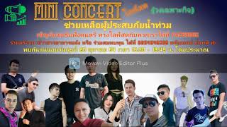 คอนเสิร์ตการกุศล[AUDIO][Mini Concert]