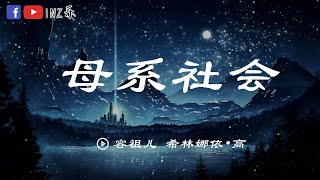 《无杂音 纯歌声版》母系社会 - 容祖儿/希林娜依·高  ♪ ♪ 《我们的歌2》Singing with legends S2 EP2 【纯享】太炸了！！！