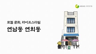 [골목기행] 로컬 문화 라이프스타일, 연남동 연희동 | 월간국토 7월호