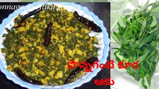 Ponnagantaku Fry/పొన్నగంటి ఆకు ఫ్రై/Ponnaganti kura In Telugu/Ponnaganti kura Tomato Curry/ Healthy