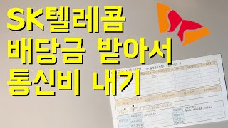 SK텔레콤 배당금 받아서 통신비 내기 / 2천만원 투자하면 받는 배당금 / SK텔레콤 배당일