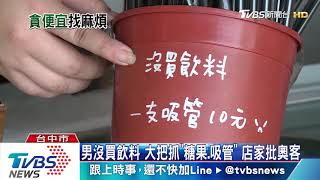 男沒買飲料　大把抓「糖果、吸管」　店家批奧客