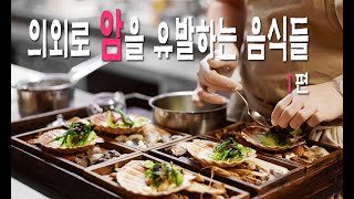 의외로 암을 유발하는 음식들 1편