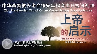 31/10/21 - 中华基督教长老会锡安堂福音主日视讯礼拜 Zion Presbyterian Church Online Gospel Sunday Worship Service