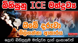 බිහිසුනු අයිස් මත්ද්‍රව්‍ය ඔබේ දරුවා බිලිගන්නා ආකාරය ( ලොව බිහිසුනුම මත්ද්‍රව්‍ය දැන් ලංකාවෙත් )