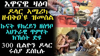 ኩናት ዩክረይ ዘስዓቡ ኣህጉራዊ ጥሜት ክኽሰት ድዩ300 ቢልዮን ዶላር ሩስያ ደስኪሉ