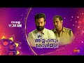 Ayyappanum Koshiyum - Movie Promo | 05 Feb 2023 @ 11.30 AM | Surya TV