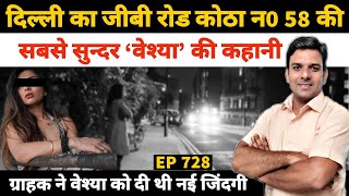 दिल्ली के Kotha No. 58 की Story | Beautiful girl reached brothel from Bihar #truestory