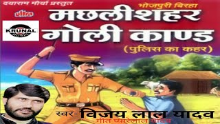 MACHHALI SHAHAR KA GOLI KAND-SIDE-A BHOJPURI BIRHA VIJAY LAL YADAV